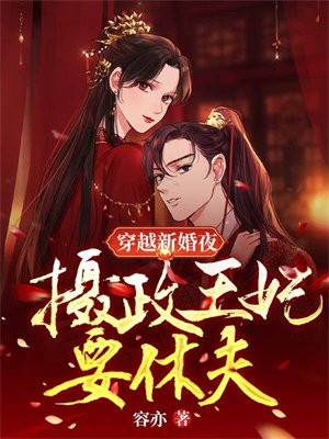 摄政王妃要休夫免费阅读