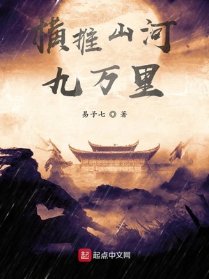横推山河九万里小说全文免费阅读