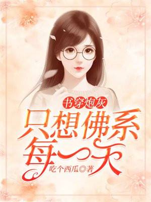 书穿炮灰:只想佛系每一天