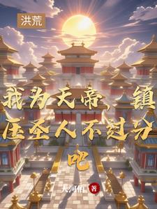 我为天帝,当镇杀世间一切敌原文