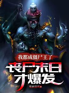 僵尸世界:我成了将臣!_
