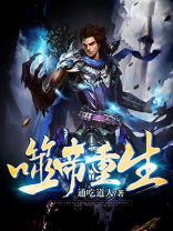 噬天龙帝
