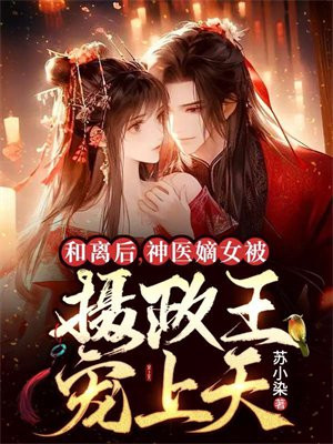 和离后王妃总是被求娶格格党