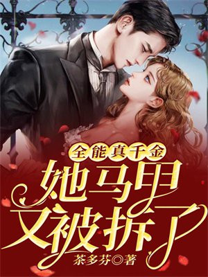 全能真千金她马甲又被拆了 第833章