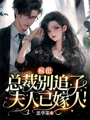 疯批总裁别追了,夫人已嫁人百度云