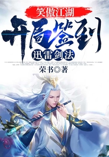笑傲江湖之开局满级系统 小说