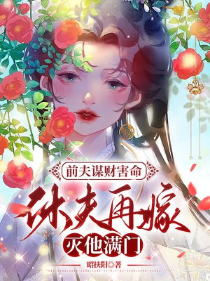 前夫谋婚 娇妻乖乖的