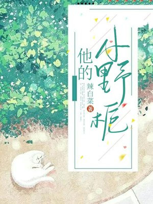 他的小野猫[电竞]