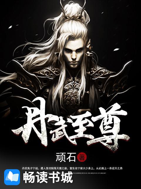 丹武至尊宁越