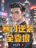 重生寒门学子免费阅读