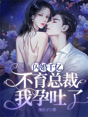 闪婚千亿总裁短剧电视剧的剧