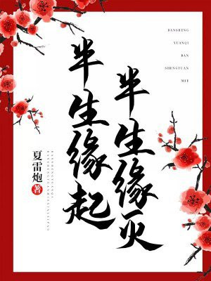半生缘起，半生缘灭