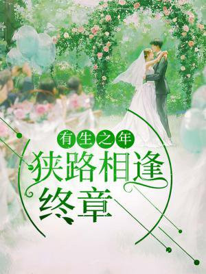 有生之年狭路相逢终章在线阅读