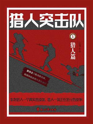 猎人突击队2全集全文免费