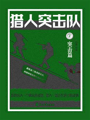 猎人突击队2:突击篇百度云