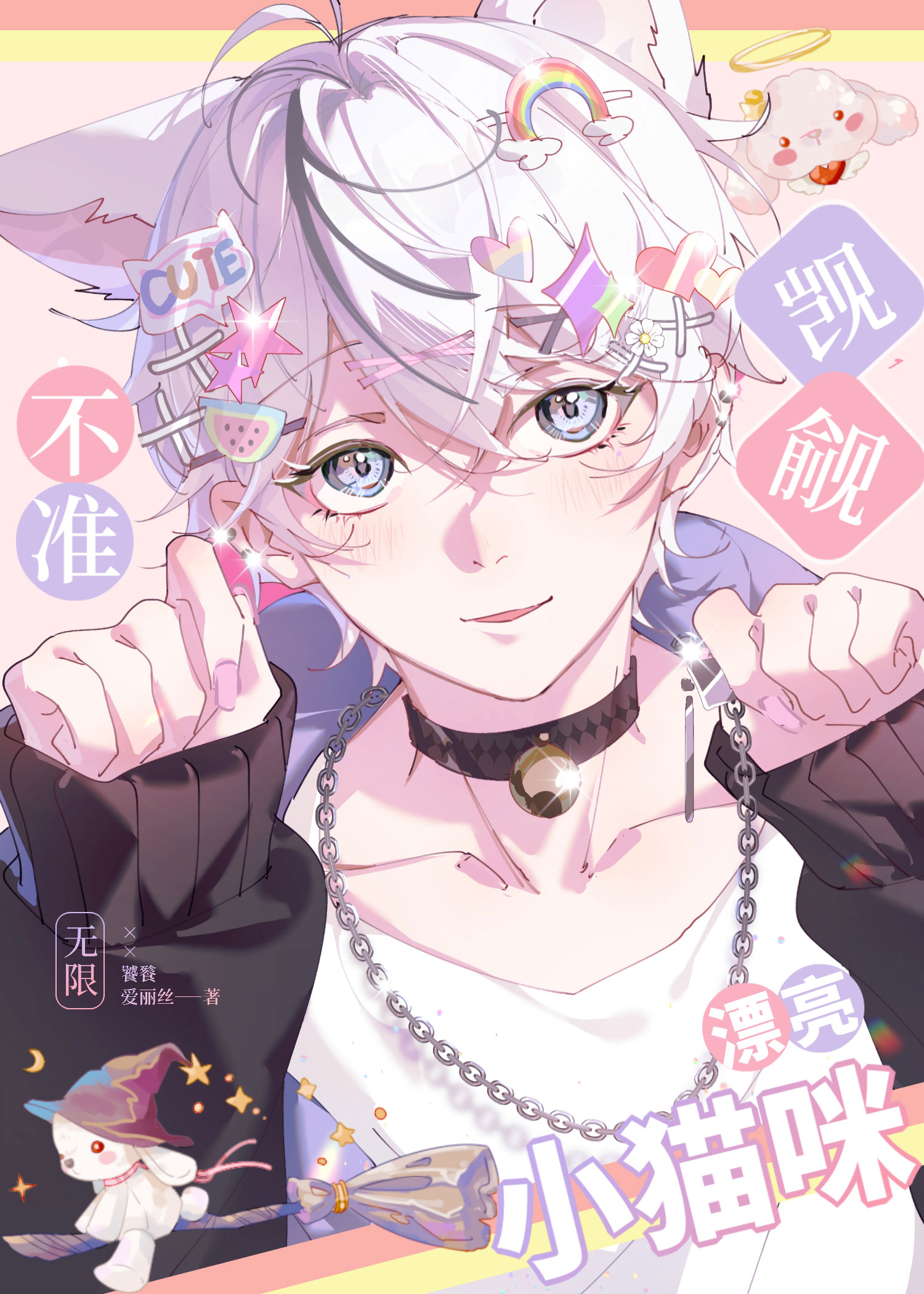 不准觊觎漂亮小猫咪![无限]
