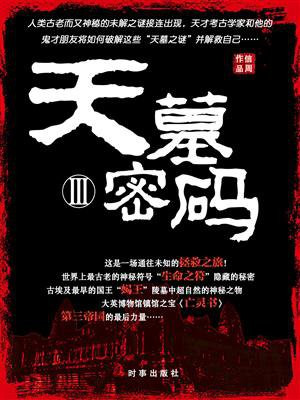 天墓密码1得间小说