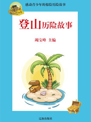 三个人登山的故事