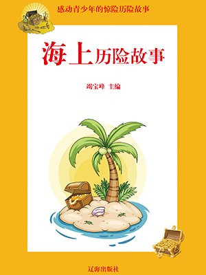 最经典的历险故事