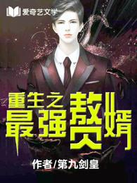 重生之最强赘婿杨元良无弹窗