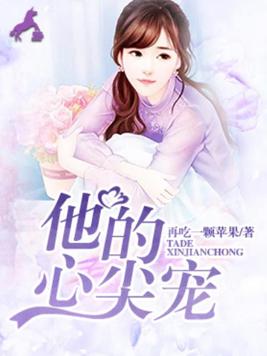 他的心尖宠短剧全部合集