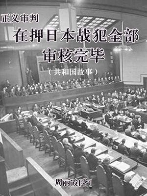 大抗战正义审判