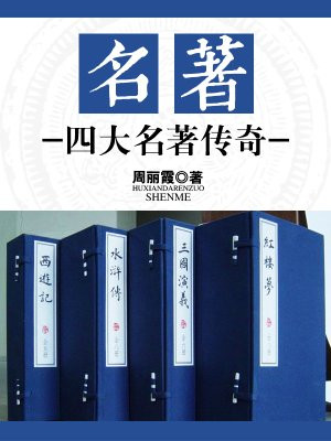 五大名著为什么会变成四大名著