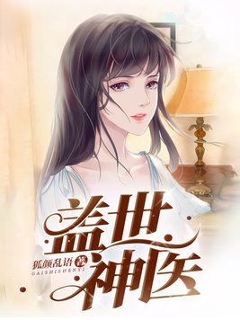 盖世神医叶秋最新章节下载