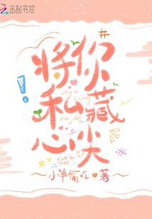 将你私藏心尖
