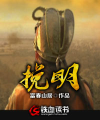 挽明为什么被禁