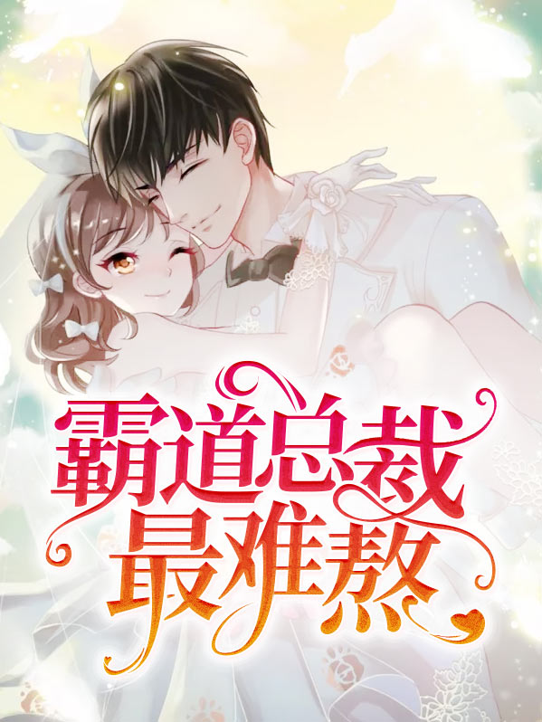 霸道总裁太难缠的