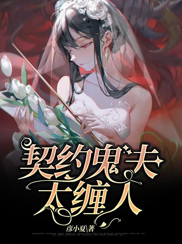 契约鬼夫太缠人
