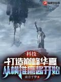 科技:打造巅峰华夏,从横推鹰酱开始