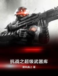 抗战之超级武器库 乘风直上