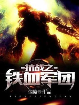抗战之铁血军团林皓