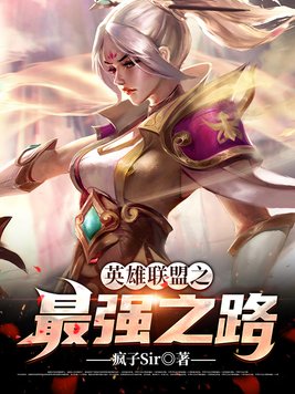 英雄联盟之最强之路
