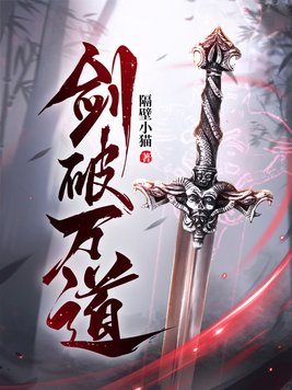 剑破万道免费阅读