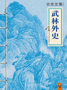 武林外史_古龙武侠小说全集