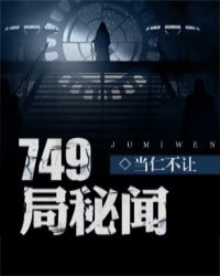 749局秘闻录全集TXT下载