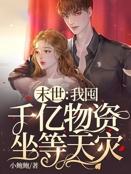 末世:我囤千亿物资坐等天灾|末世重生
