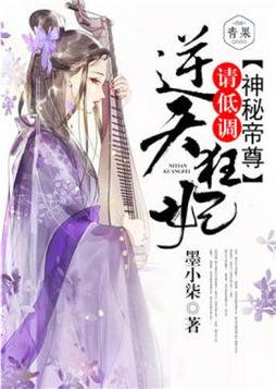 神秘帝尊:逆天狂妃,请低调