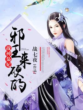 战神枭妃:邪王,来硬的 笔趣阁