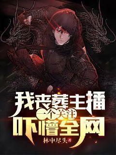 我丧葬主播,一个关注吓懵全网