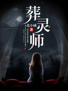 葬灵师 北小城