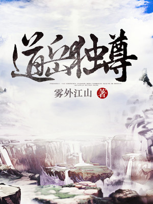 道岳独尊 小说