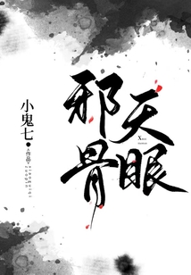 邪骨天眼