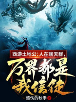 西游土地公:人在聊天群,万界都是我信徒百度网盘