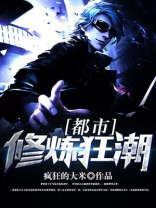都市修炼狂潮漫画免费下拉式奇漫