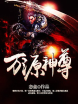万源神尊小说