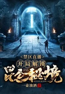 禁区探秘开局
